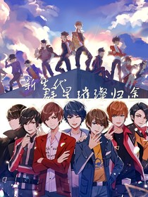 新生代：群星璀璨歸途