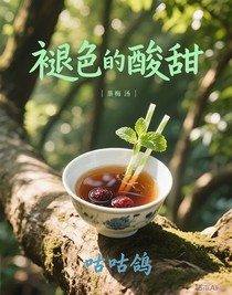 褪色的酸甜