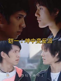 鎧一：坤中變反派
