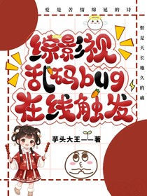 綜影視：亂碼bug在線觸發(fā)