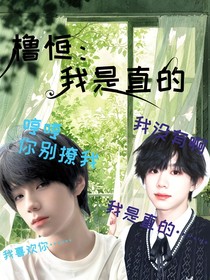橹恒：我是直的