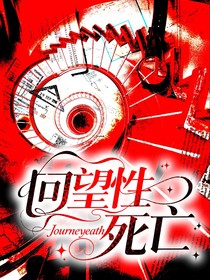 回望性死亡