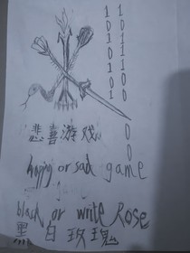 悲喜游戲：黑白玫瑰
