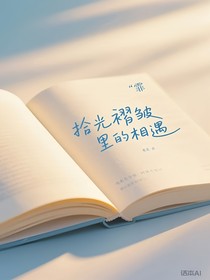 拾光褶皺里的相遇