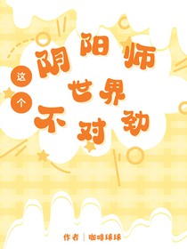 這個(gè)陰陽師世界不對(duì)勁