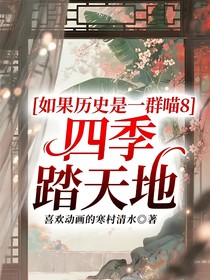 如果历史是一群喵8：四季踏天地