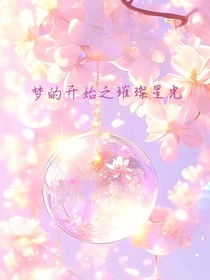 夢的開始之璀璨星光