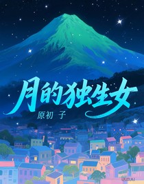 月的独生女