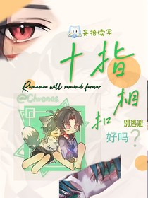 十指相扣，別逃避，好嗎？（奇喵君：拾妄續(xù)寫）