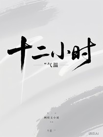 十二小時(shí)