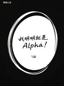 我明明就是Alpha！