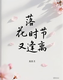 落花時(shí)節(jié)又逢離