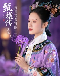 甄嬛傳：開(kāi)局獲得冥陀蘭