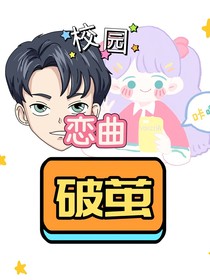校園戀曲：破繭
