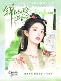 錦月如歌：一半春休