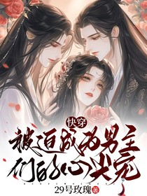 快穿：被迫成為男主們的心尖寵