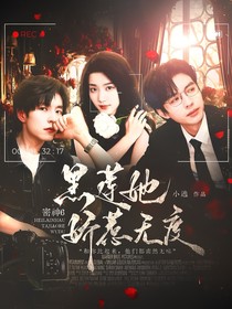 密神6：黑蓮她嬌惹無度