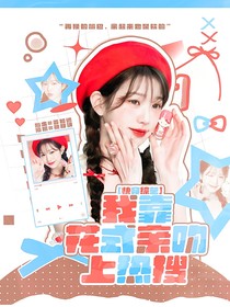 快穿綜藝：我靠花式親吻上熱搜