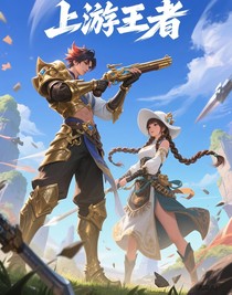 上游王者