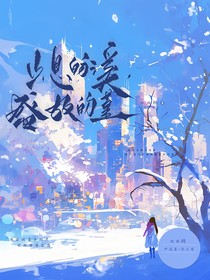 盛放的堇，止溪的息