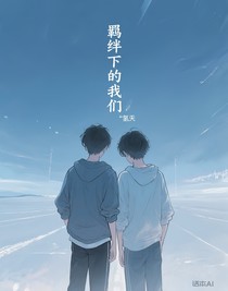 羈絆下的我們