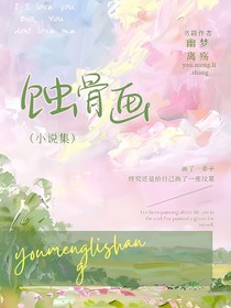 蝕骨畫