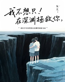 我不想只在深渊拯救你