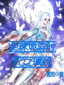 全球诡异时代之璃皖