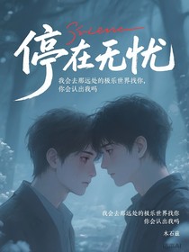 停在無憂