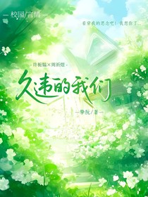 久違的我們