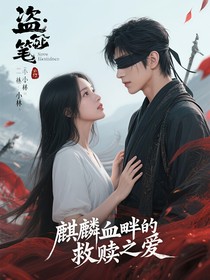 盜筆：麒麟血畔的救贖之愛