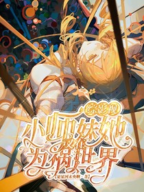 綜影視：小師妹她又在為禍?zhǔn)澜纾?
                         style=