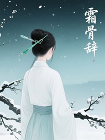 霜骨辞