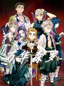 鬼滅之刃：萬華森羅