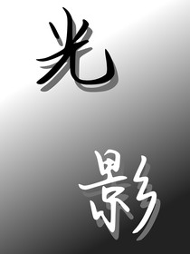 光影—一個并不正經(jīng)的穿越文