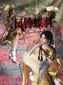 風鈴蝶羽