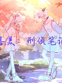 喜美：刑偵筆記
