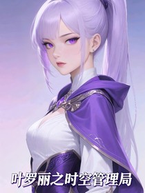 葉羅麗時(shí)空管理局