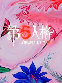 第五异时代