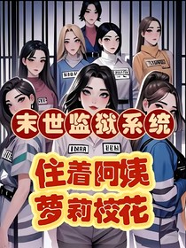 異能者日記（別名：末世監(jiān)獄系統(tǒng)，住著阿姨蘿莉校花）