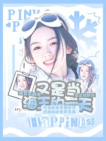 好好好推理社：又是當海王的一天