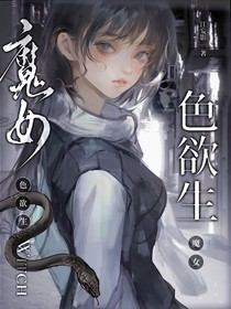 凹凸：色欲生魔女