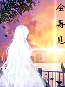 會(huì)再見——……