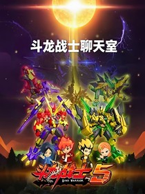 斗龍三代聊天
