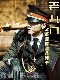 第一世界：老九門(mén)之系統(tǒng)有點(diǎn)狗子