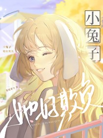 葉羅麗：小兔子她好欺負(fù)