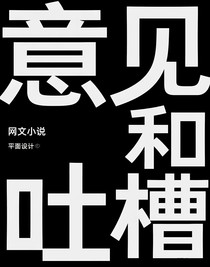 意見和吐槽