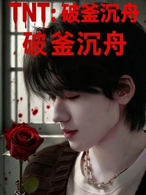 TNT：破釜沉舟