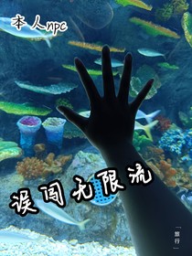 本人npc，誤闖無限流，，，