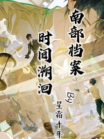南部檔案：時間溯洄